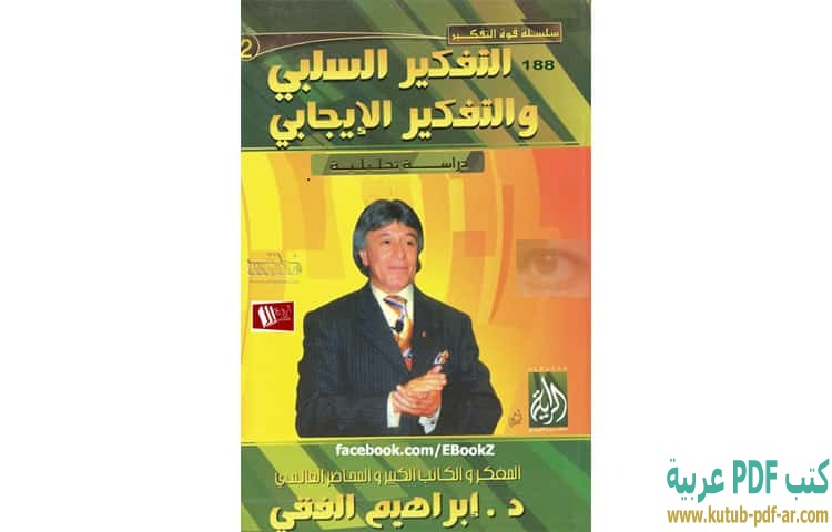 التفكير السلبي والتفكير الايجابي
